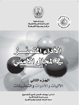cover image of الأداء المتميز في المجال الأمني. الجزء الثاني، الآليات والأدوات والتطبيقات = Excellent Law Enforcement Performance. Part 2, Mechanisms, Tools and Applications